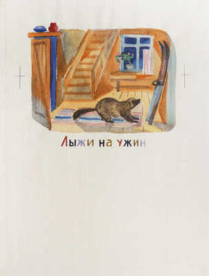 Давыдова Ольга Абовна. Лот из 43 иллюстраций к рассказам о природе Заполярья Ю. Могутина «Берег